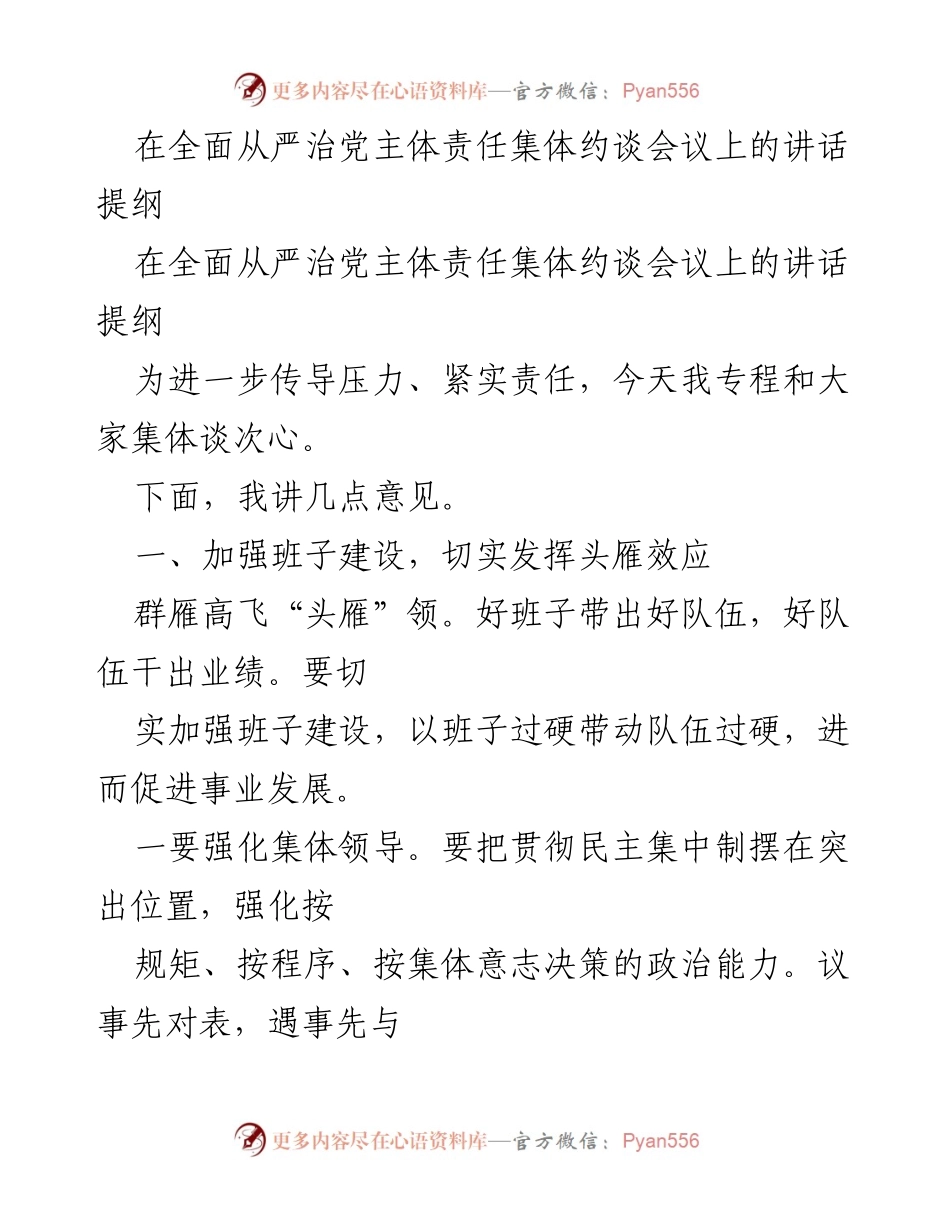 [发言] 会议 - 全面从严治党主体责任集体约谈会议讲话提纲.docx_第1页