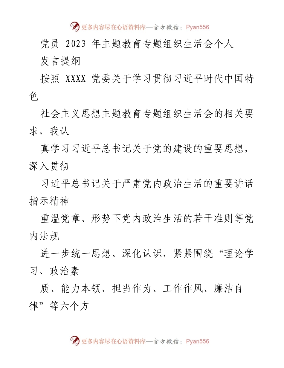 [发言] 党员主题教育专题组织生活会 - 个人对照检查与整改情况总结.docx_第1页