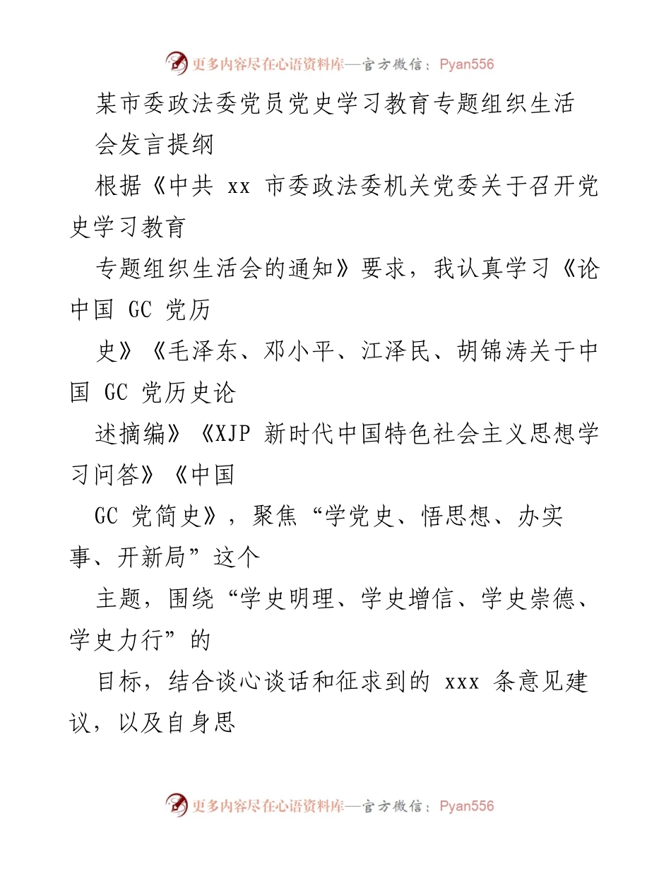 [发言] 党史学习教育专题组织生活会 - 深入学习党史，增强使命担当_1.docx_第1页