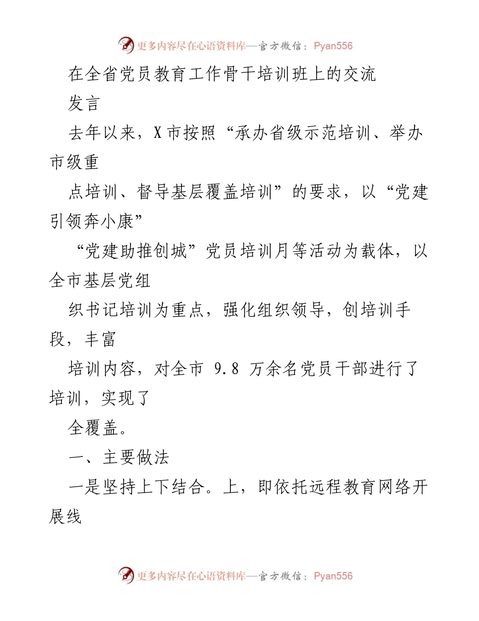 [发言] 党员教育工作培训班 - 全面提升党员素质的培训探索与实践.docx_第1页