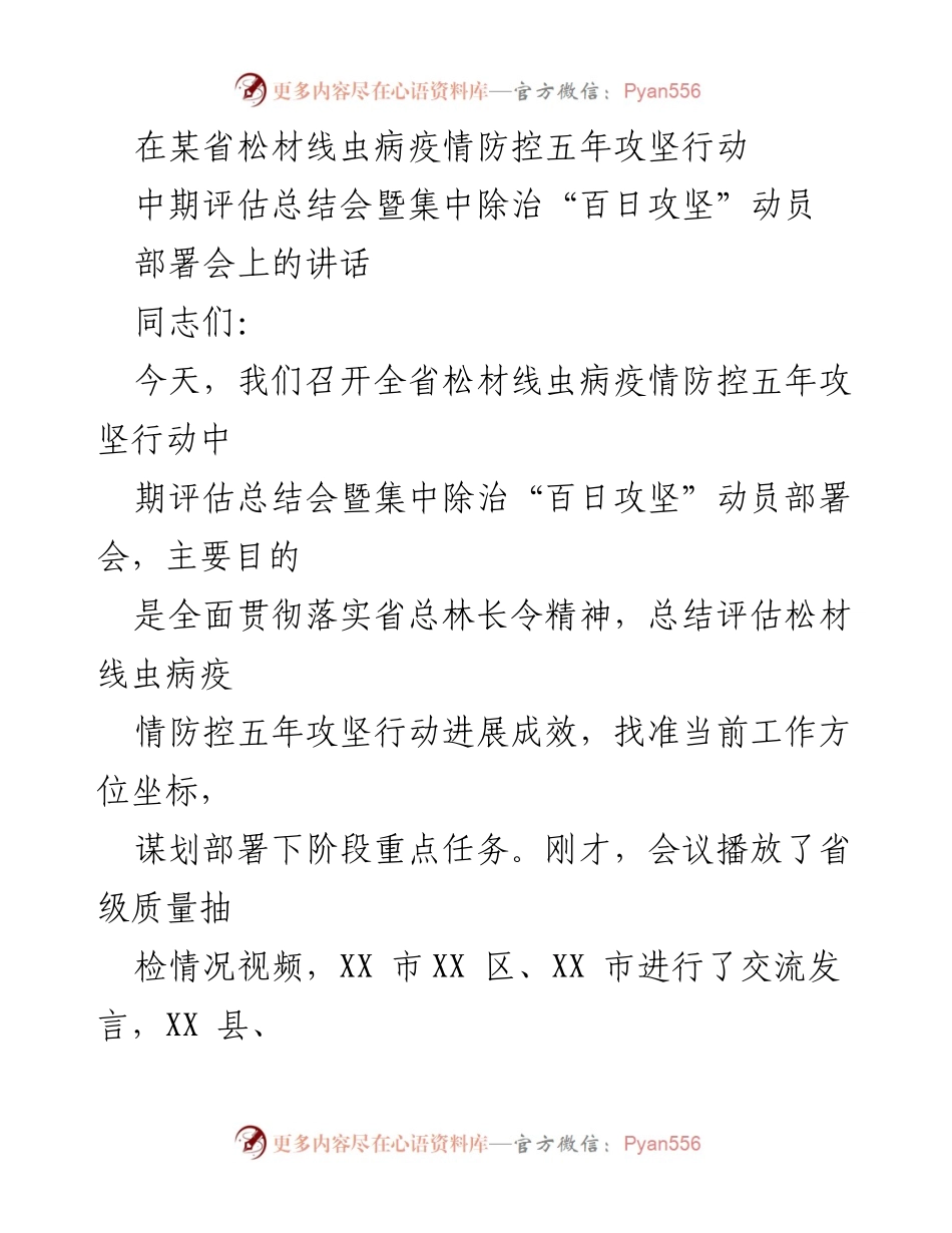 [发言] 会议 - 松材线虫病疫情防控五年攻坚行动中期评估与动员讲话.docx_第1页