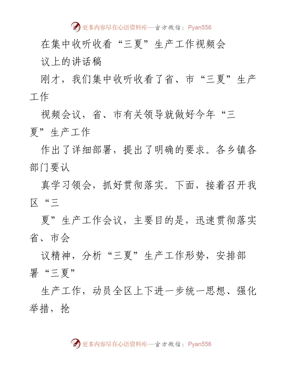 [发言] 会议 - 强化粮食安全，确保“三夏”生产丰收.docx_第1页