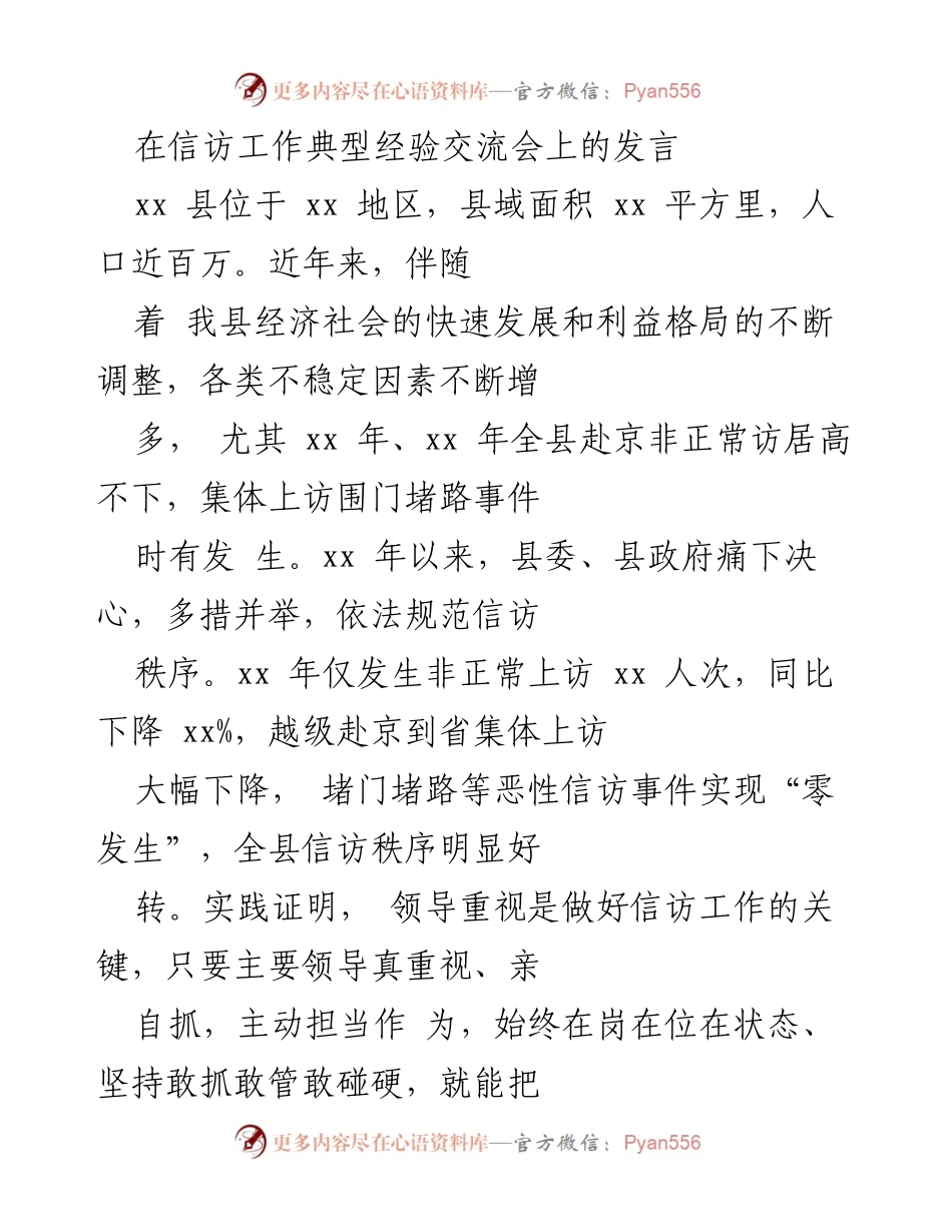 [发言] 信访工作典型经验交流会 - 加强信访工作责任制，提升信访秩序管理.docx_第1页