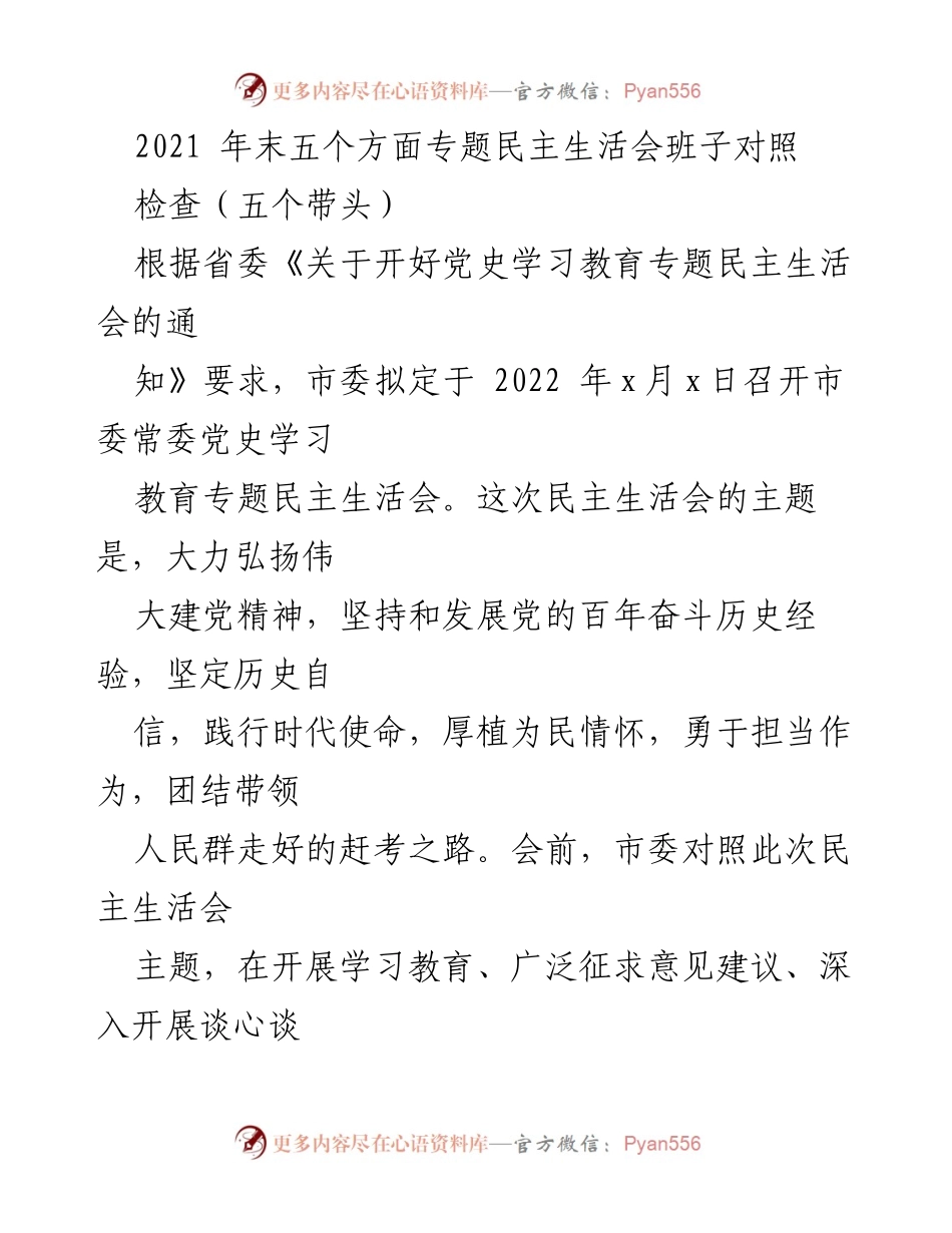[发言] 党史学习教育专题民主生活会 - 开好党史学习教育专题民主生活会的准备情况汇报.docx_第1页