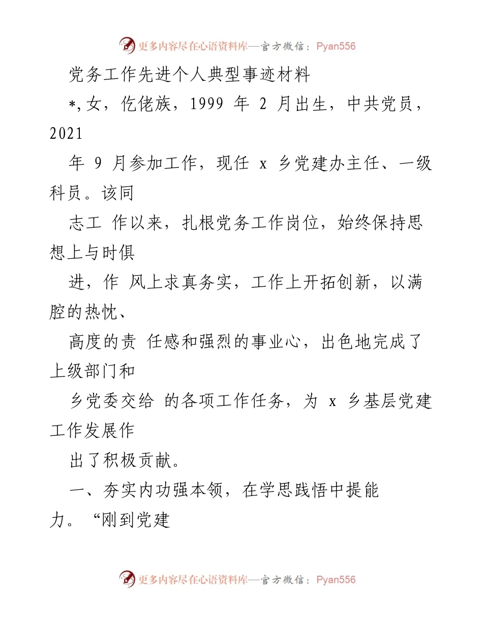 [发言] 党务工作表彰会 - 党务工作先进个人事迹分享.docx_第1页