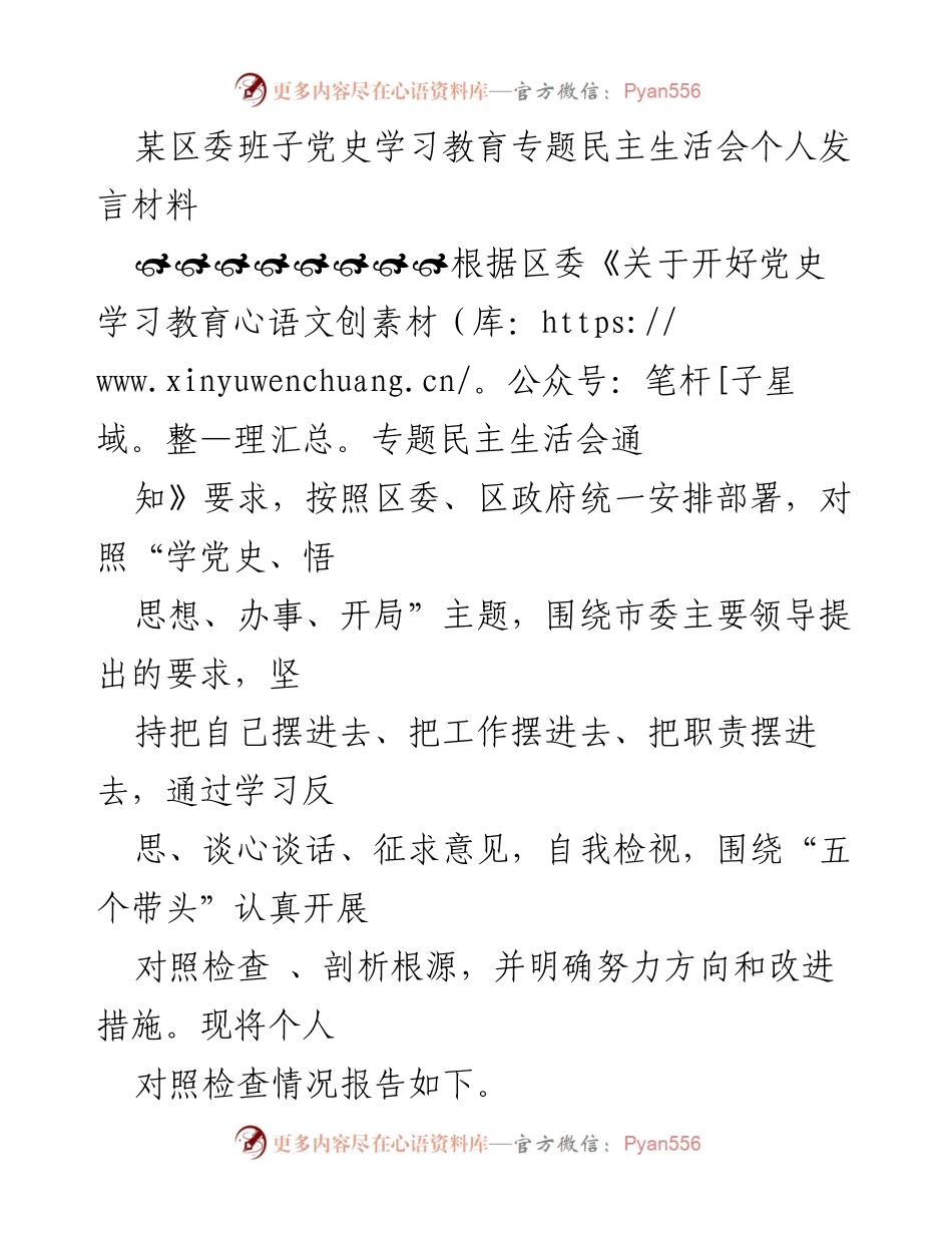 [发言] 党史学习教育专题民主生活会 - 深入学习党史，提升党性修养与政治认同.docx_第1页