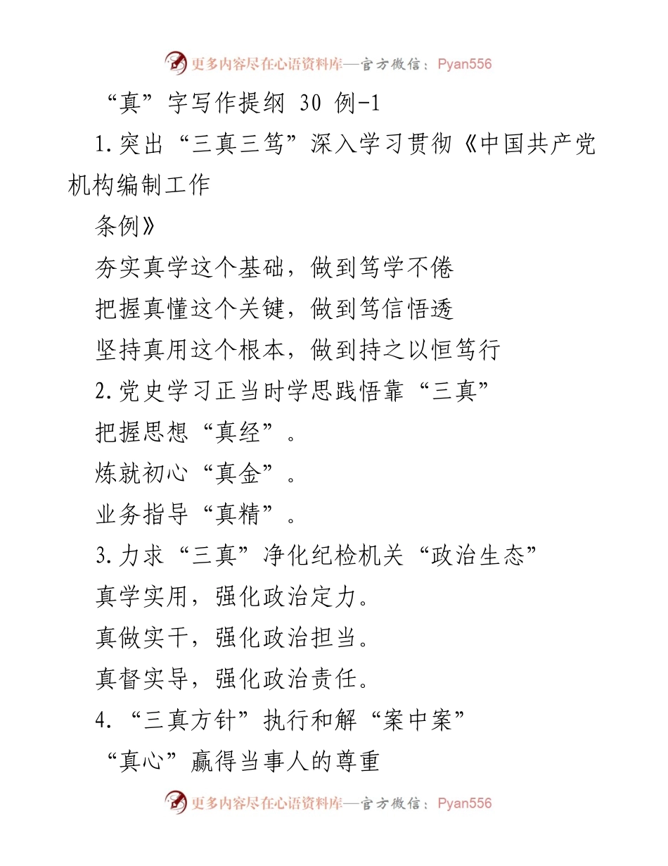 [发言] 党内学习会议 - “三真三笃”深入学习贯彻党的机构编制工作条例.docx_第1页