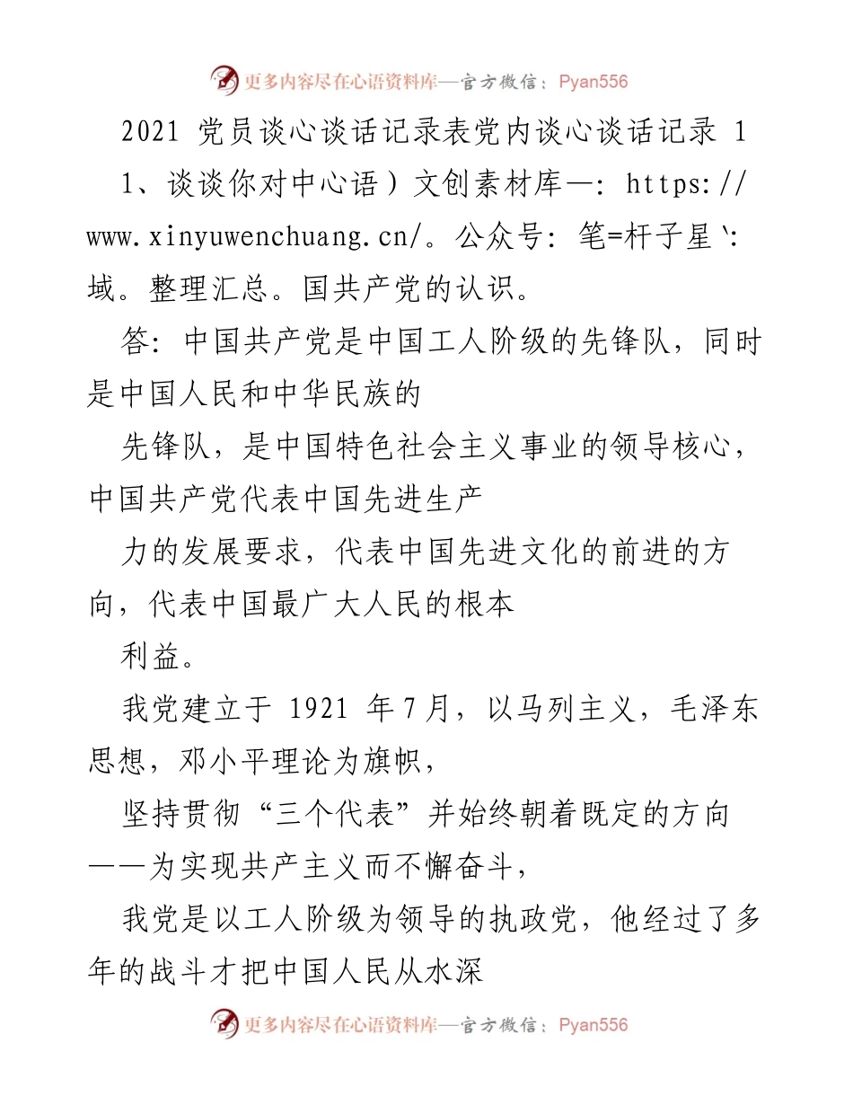 [发言] 党员谈心谈话 - 加强党员意识与责任感的思考.docx_第1页