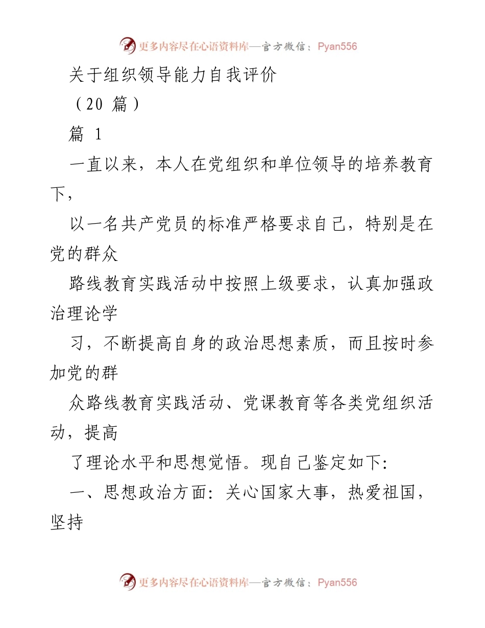 [发言] 党员自我评价 - 组织领导能力自我评价总结.docx_第1页