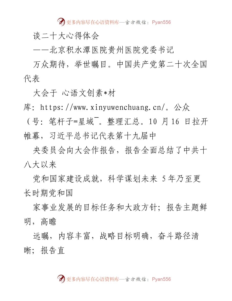 [发言] 党代会学习 - 深刻领会二十大精神，推动医院高质量发展.docx_第1页