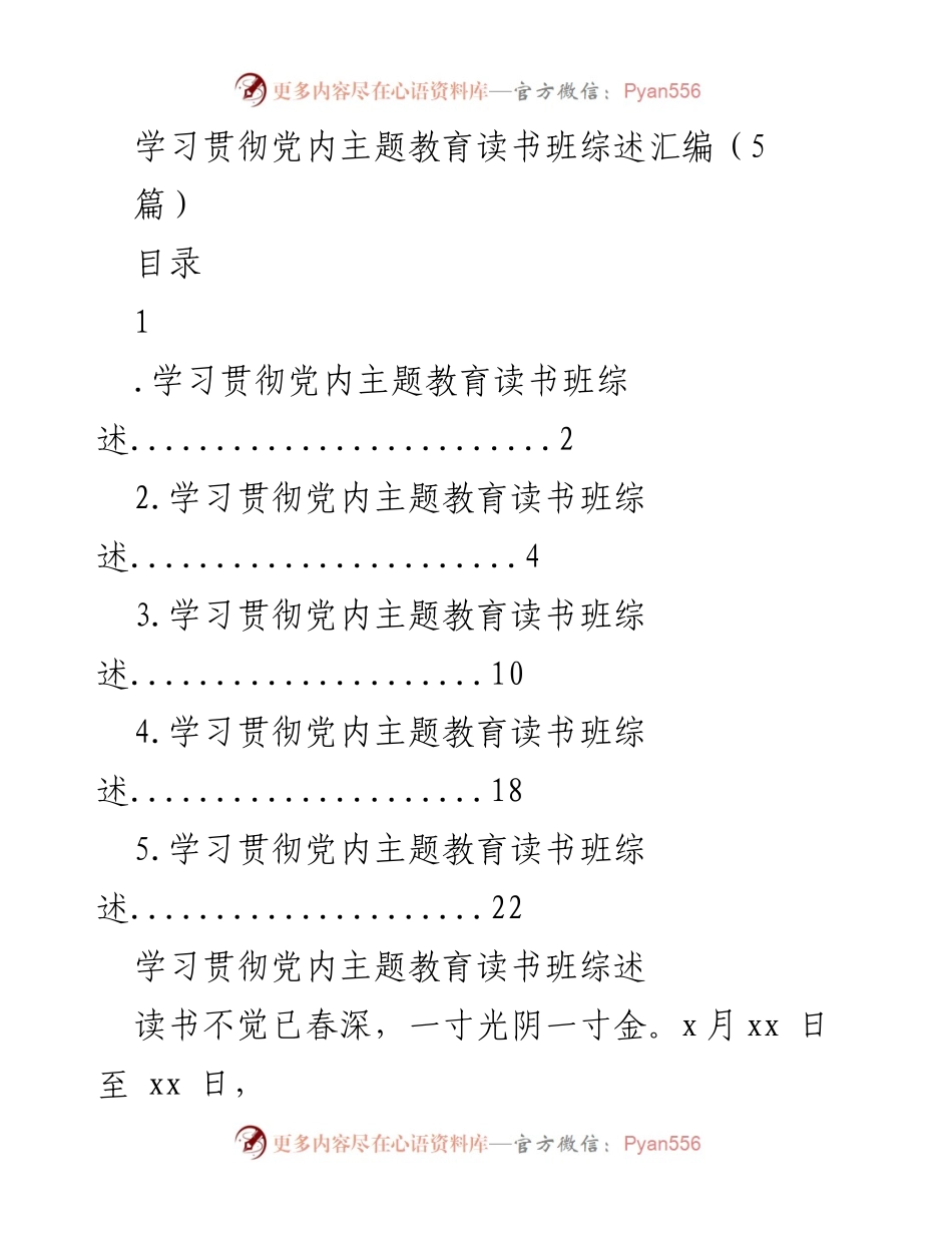 [发言] 党内主题教育读书班 - 深化学习，凝心铸魂：党内主题教育读书班综述.docx_第1页