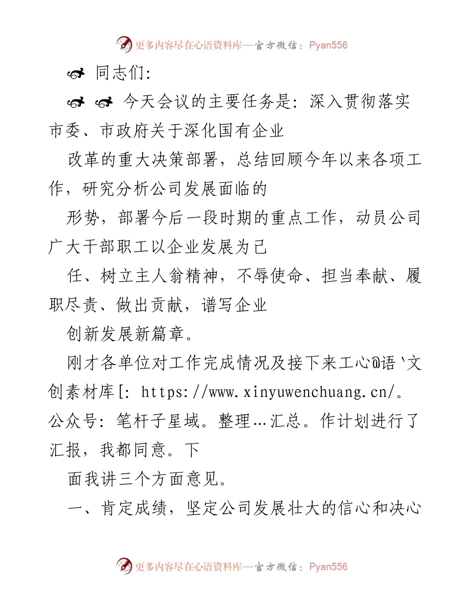 [发言] 会议 - 深化国企改革，推动创新发展新篇章.docx_第1页