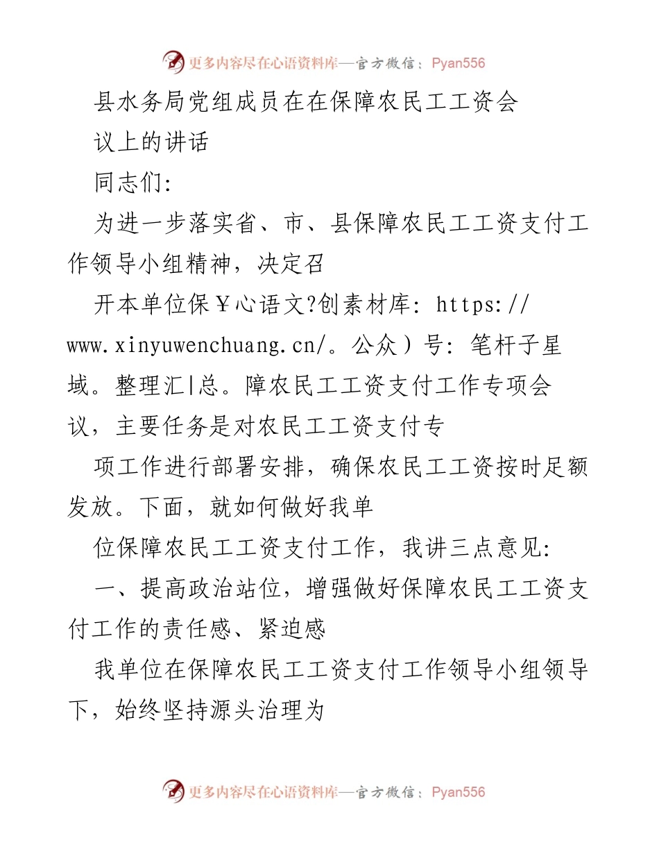 [发言] 保障农民工工资会议 - 确保农民工工资按时足额发放的工作部署.docx_第1页