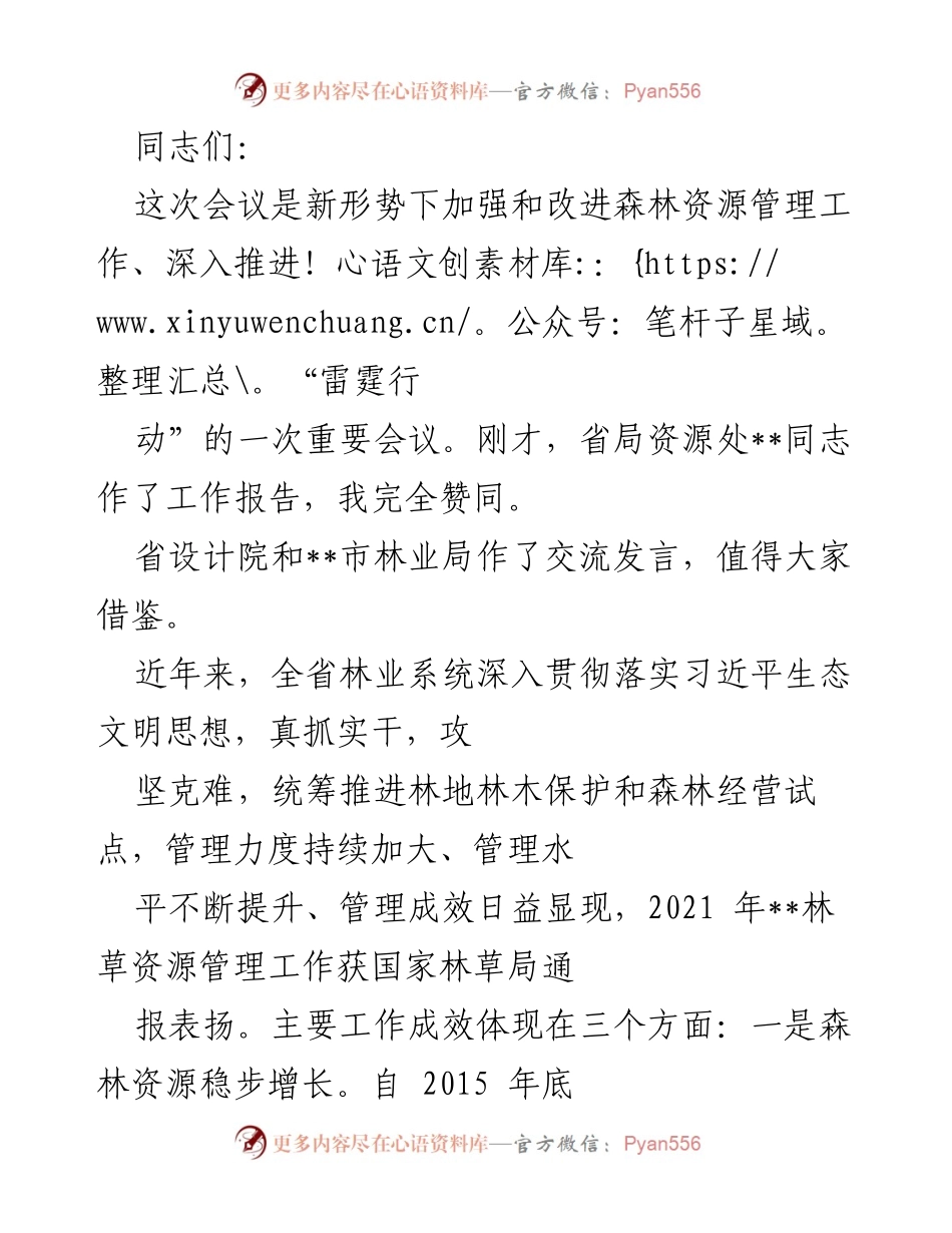 [发言] 会议 - 新时代森林资源管理的重要性与发展方向.docx_第1页