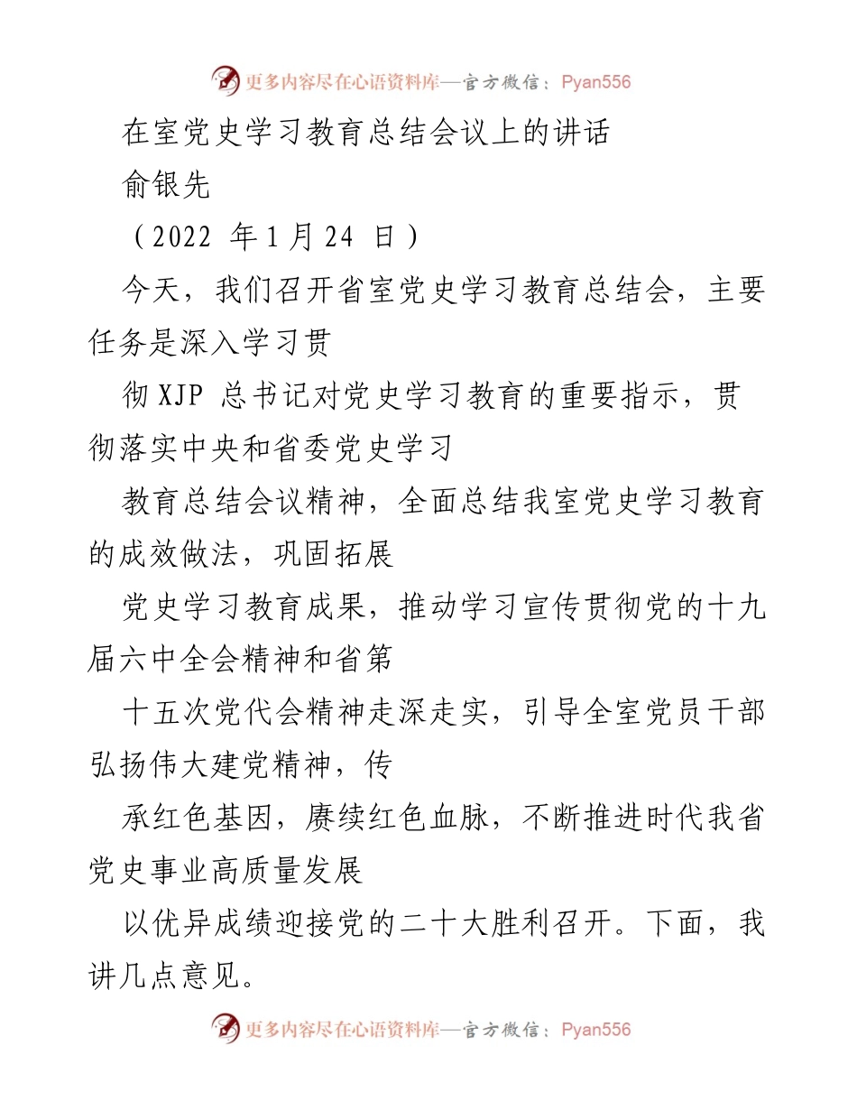 [发言] 党史学习教育总结会议 - 深入推进党史学习教育，迎接党的二十大.docx_第1页