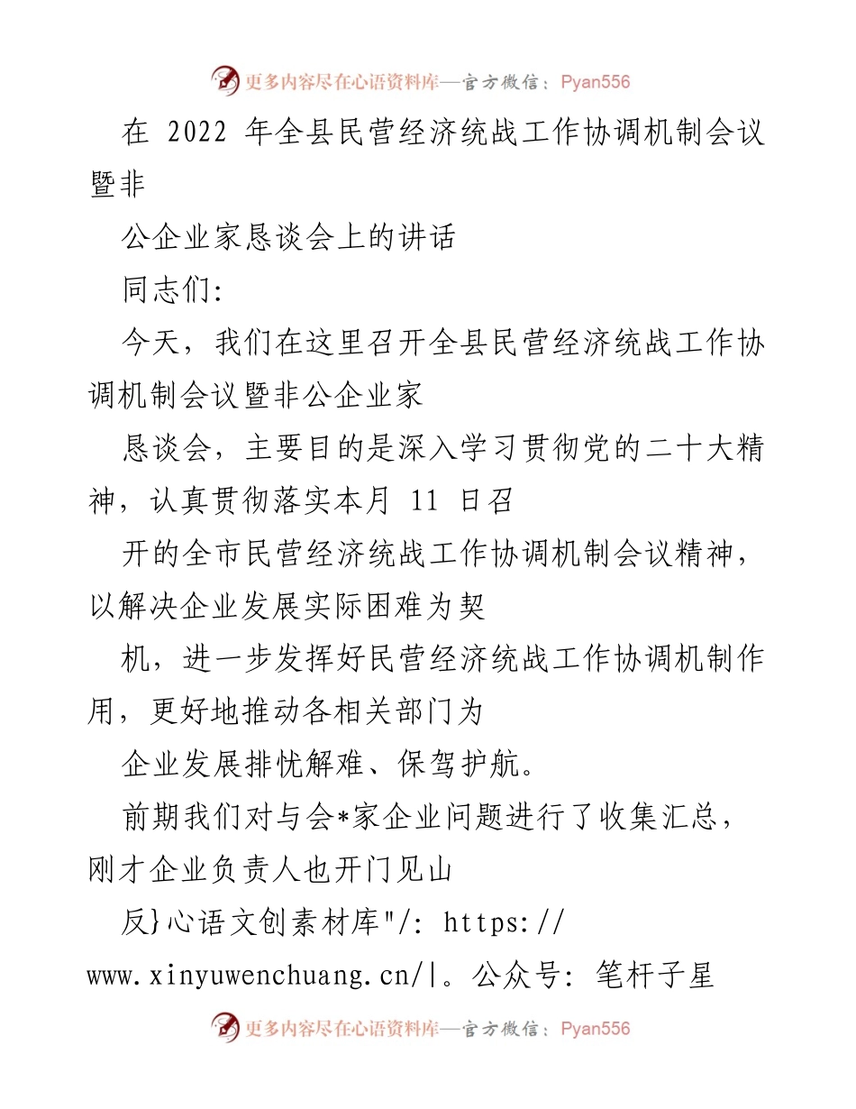[发言] 会议 - 强化民营经济统战工作协调机制，助力企业发展.docx_第1页