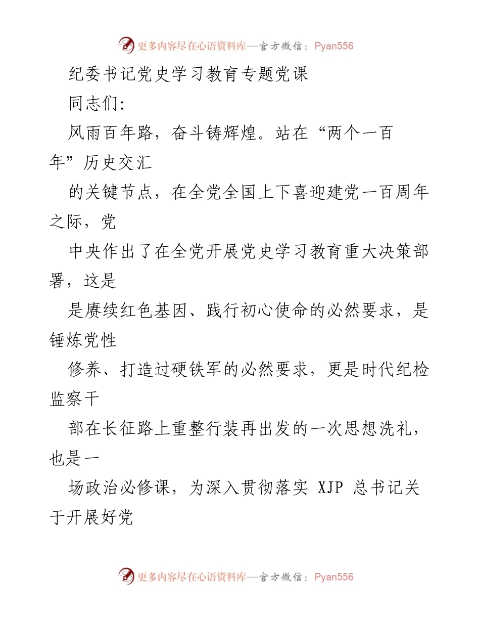 [发言] 党史学习教育专题党课 - 赓续奋斗精神，推动纪检监察工作高质量发展.docx_第1页