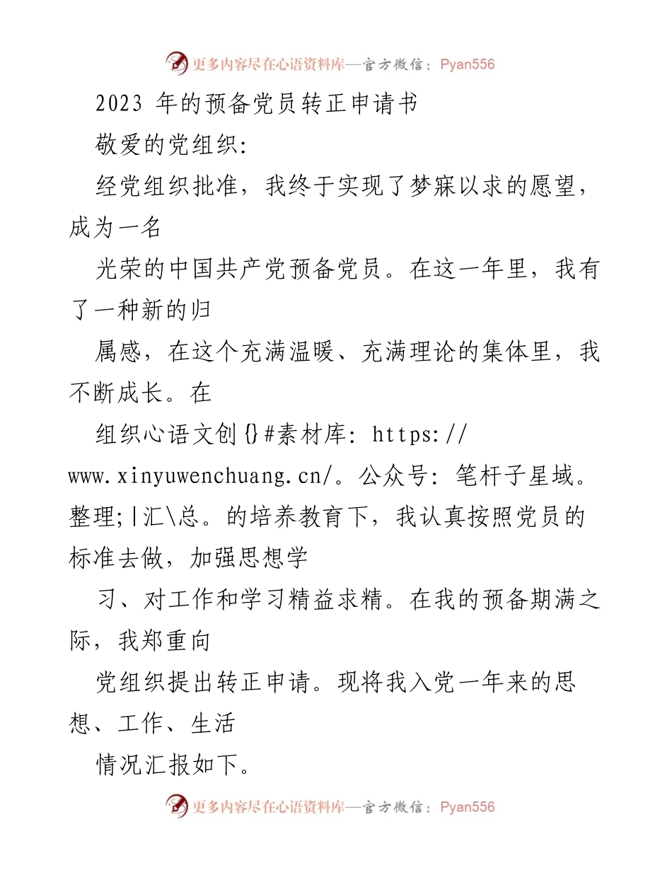 [发言] 党员转正 - 2023年预备党员转正申请书总结.docx_第1页