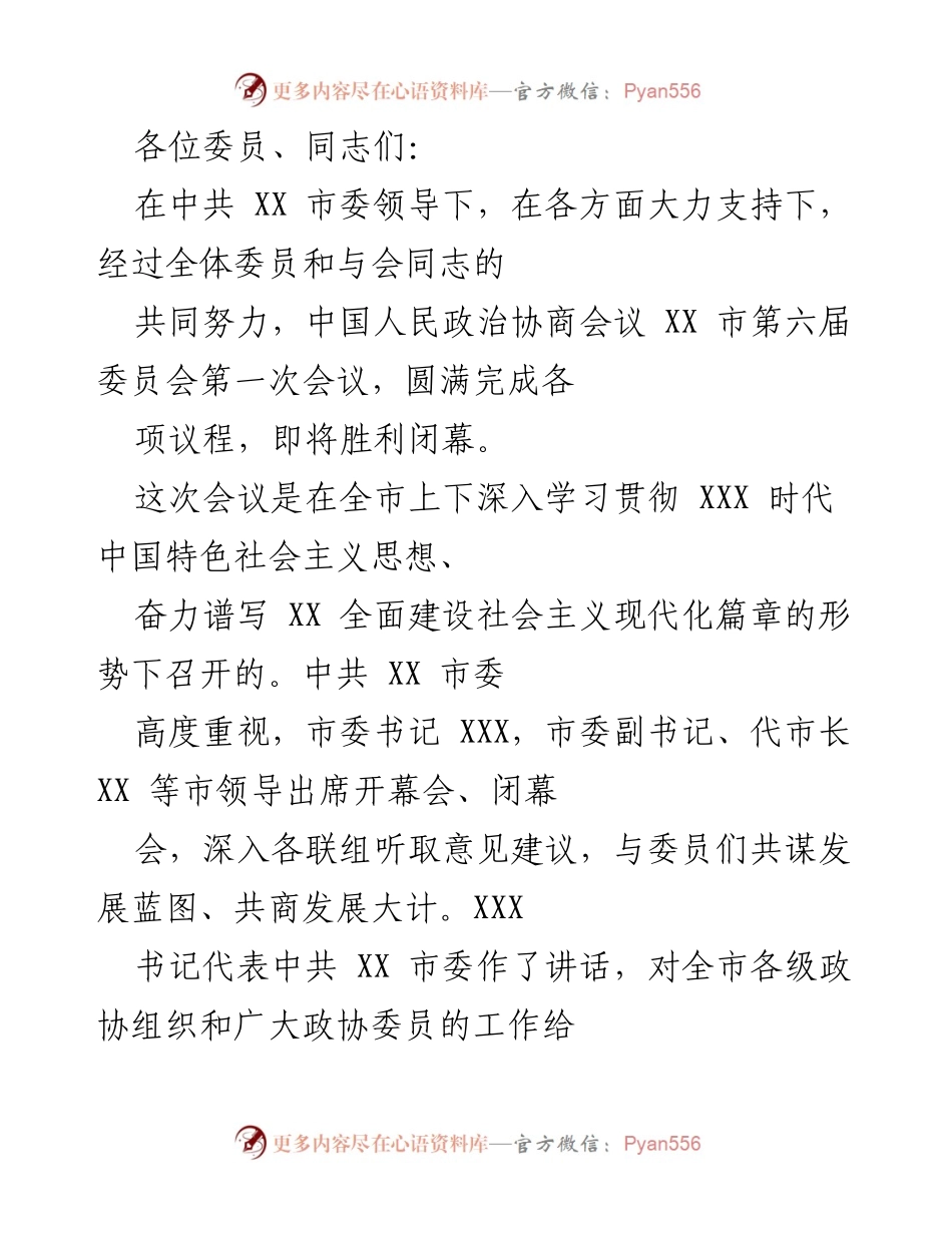 [发言] 会议闭幕 - 市政协第六届委员会第一次会议总结发言.docx_第1页