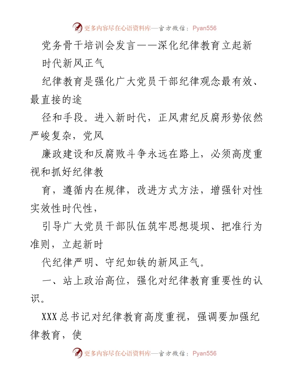 [发言] 党务骨干培训会 - 深化纪律教育 强化党员干部的自觉遵循.docx_第1页