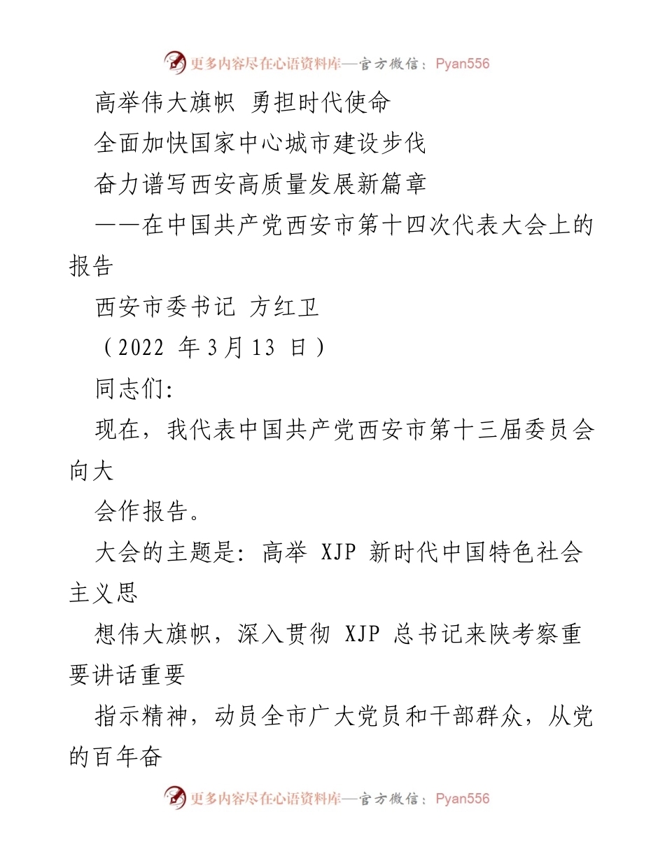 [发言] 党代会 - 高举伟大旗帜，奋力谱写西安高质量发展新篇章_1.docx_第1页