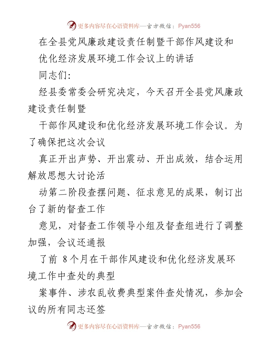 [发言] 会议 - 加强党风廉政建设与干部作风建设的责任落实.docx_第1页