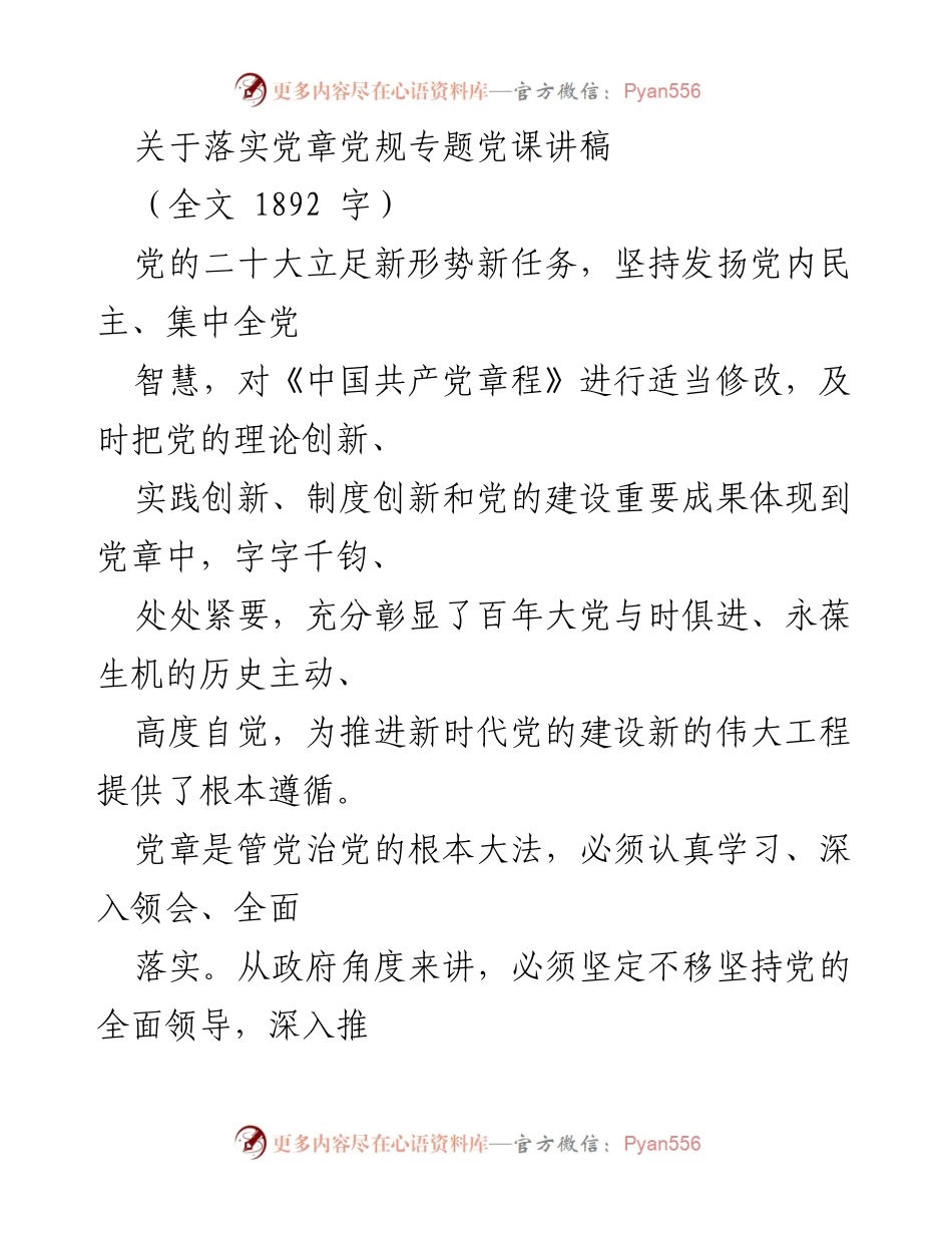 [发言] 党内学习 - 深入学习贯彻党章党规，推动新时代党的建设.docx_第1页