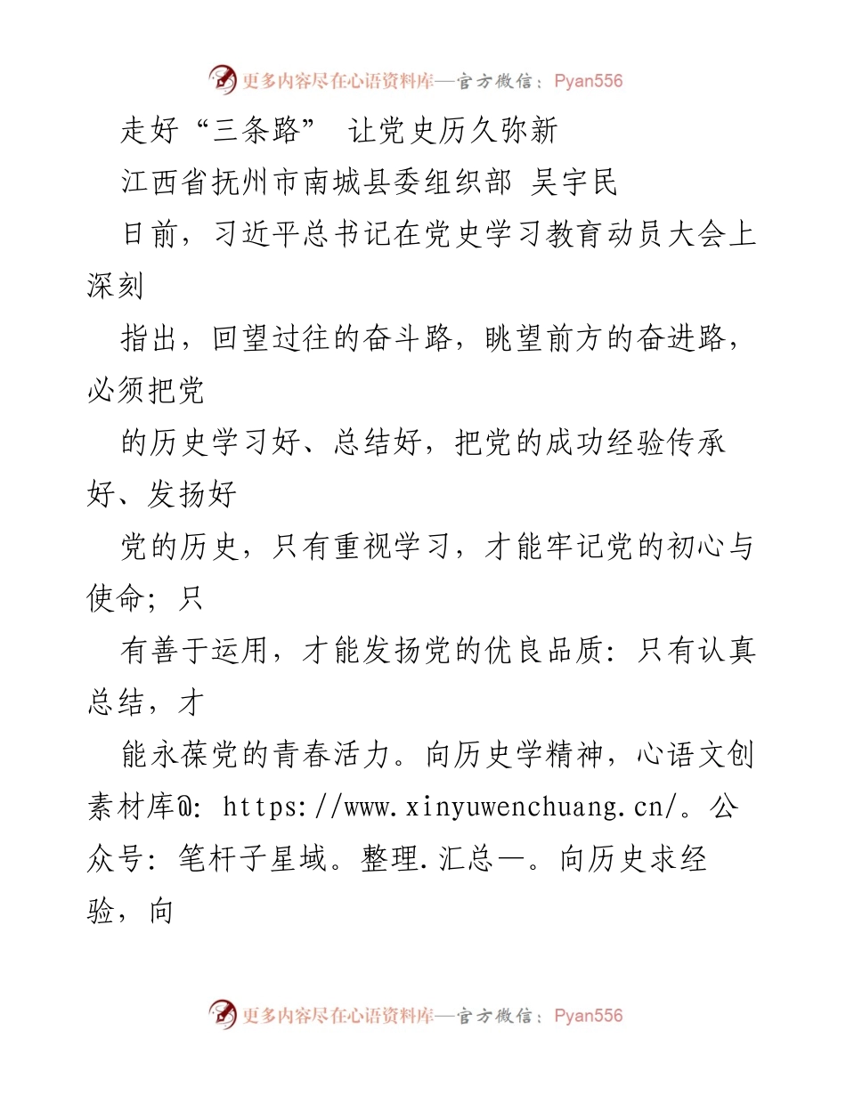 [发言] 党史学习教育动员大会 - 走好“三条路” 让党史历久弥新.docx_第1页