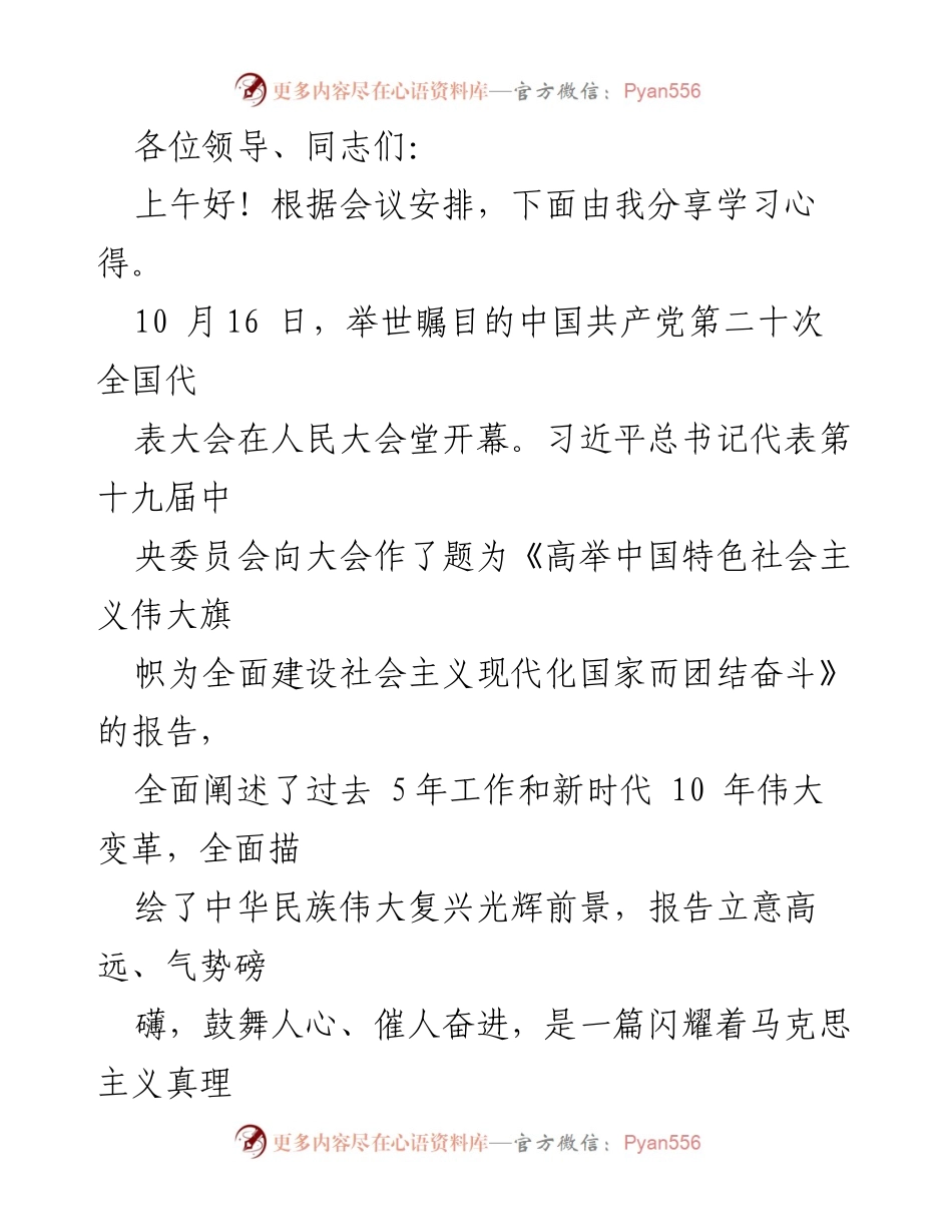[发言] 会议分享 - 学习贯彻党的二十大精神的心得体会.docx_第1页