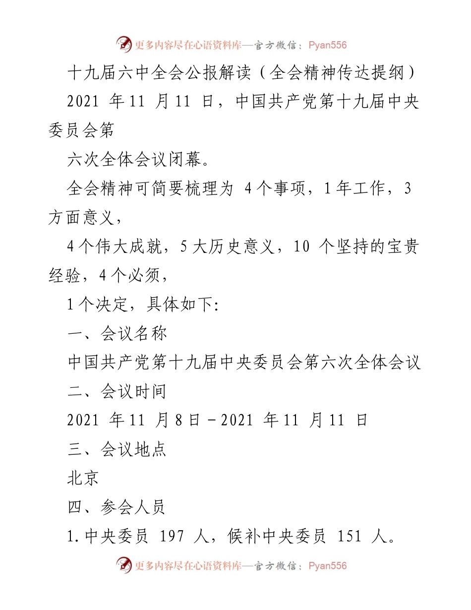 [发言] 会议解读 - 十九届六中全会精神解读与总结.docx_第1页