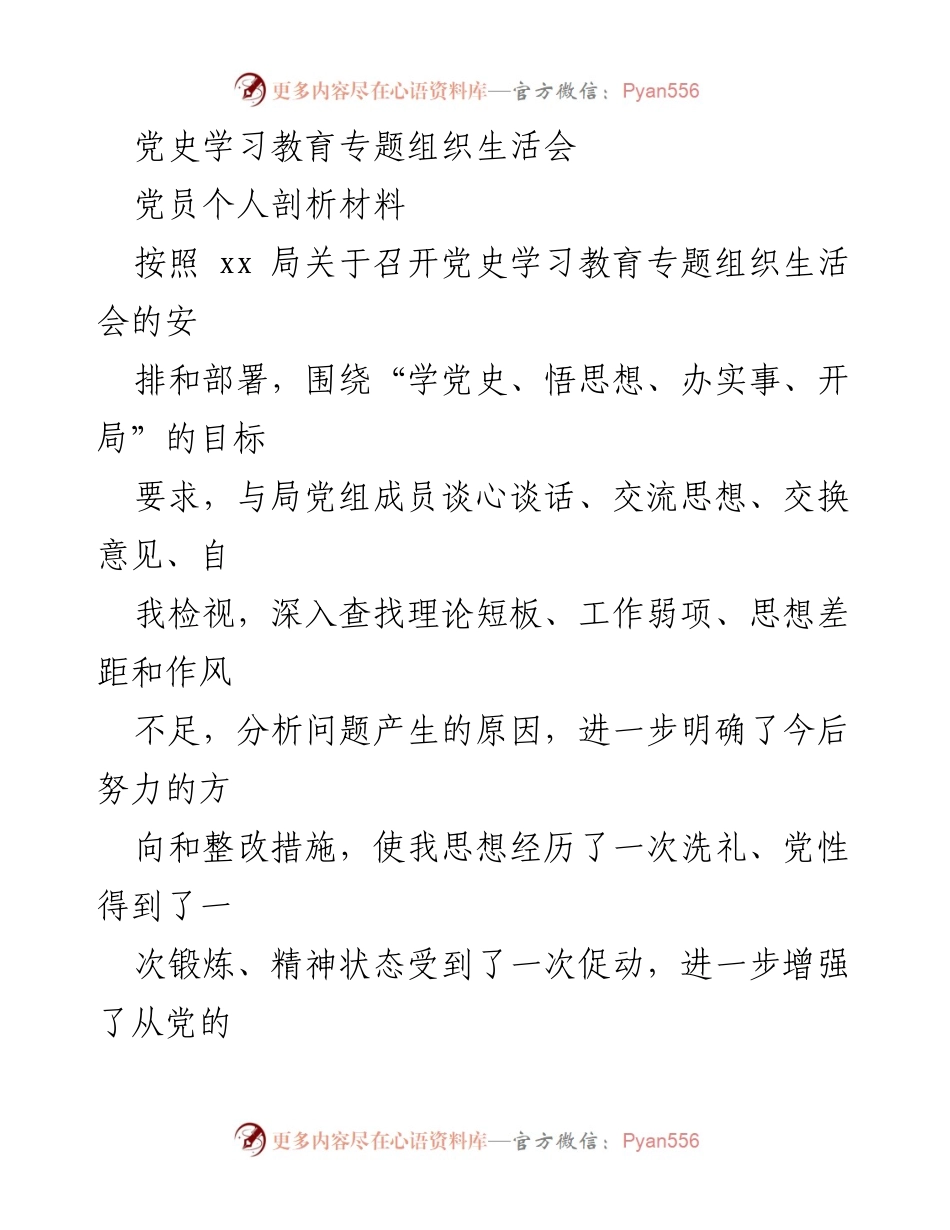 [发言] 党史学习教育专题组织生活会 - 党员个人剖析与自我检视报告.docx_第1页
