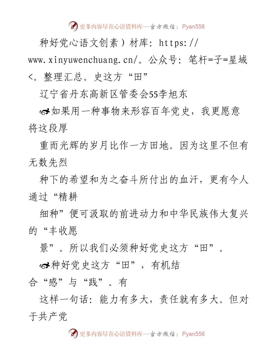 [发言] 党史学习活动 - 种好党史这方“田”：责任与实践的结合.docx_第1页