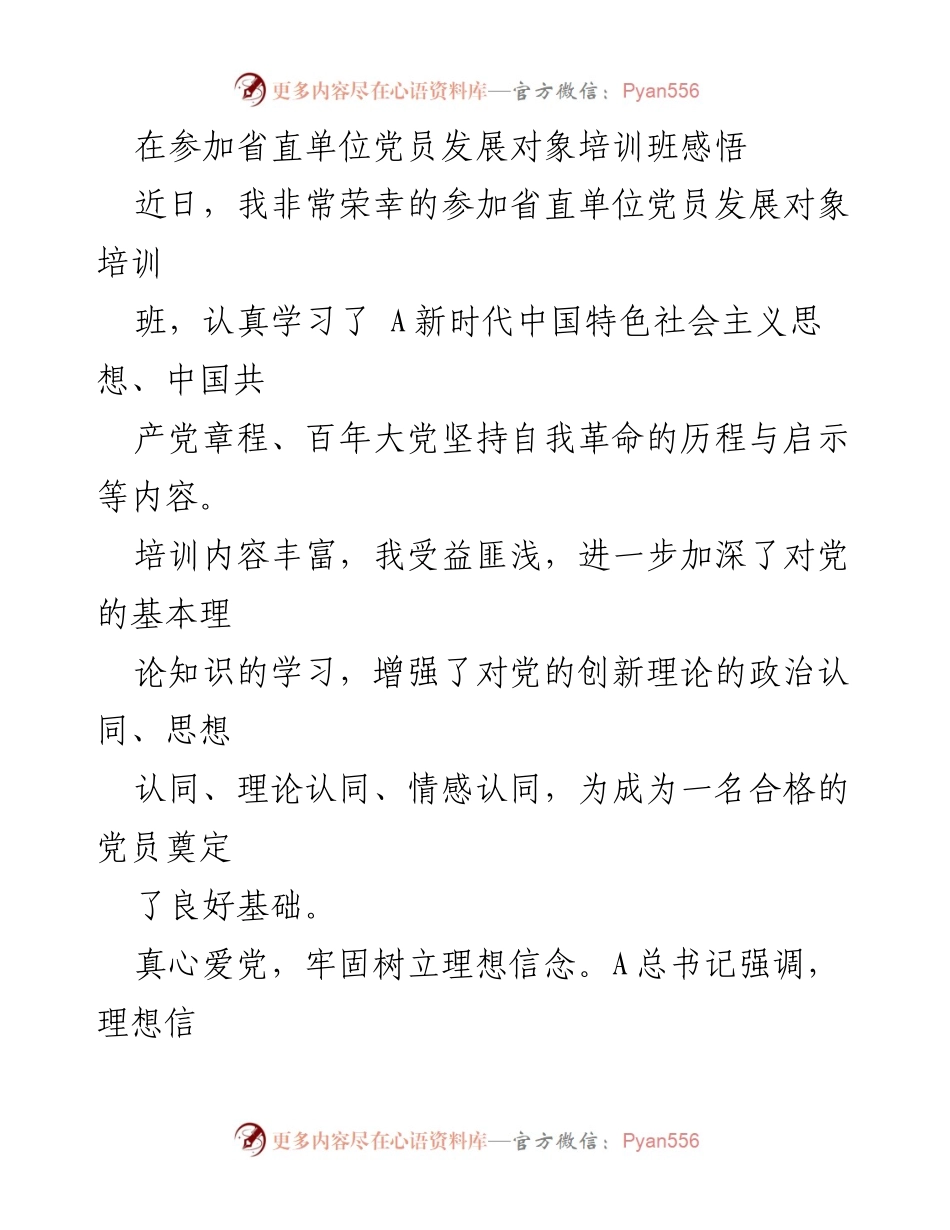 [发言] 党员发展对象培训班 - 深化理想信念，坚定理想信仰.docx_第1页