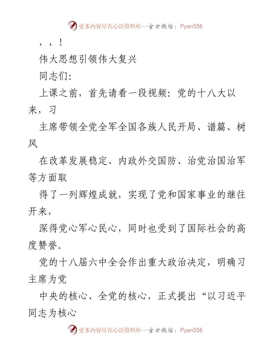 [发言] 伟大思想引领伟大复兴：坚定维护习主席核心地位，共同迎接党的十九大.docx_第1页