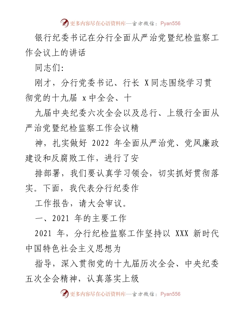 [发言] 会议 - 银行纪委书记在全面从严治党暨纪检监察工作会议上的讲话.docx_第1页
