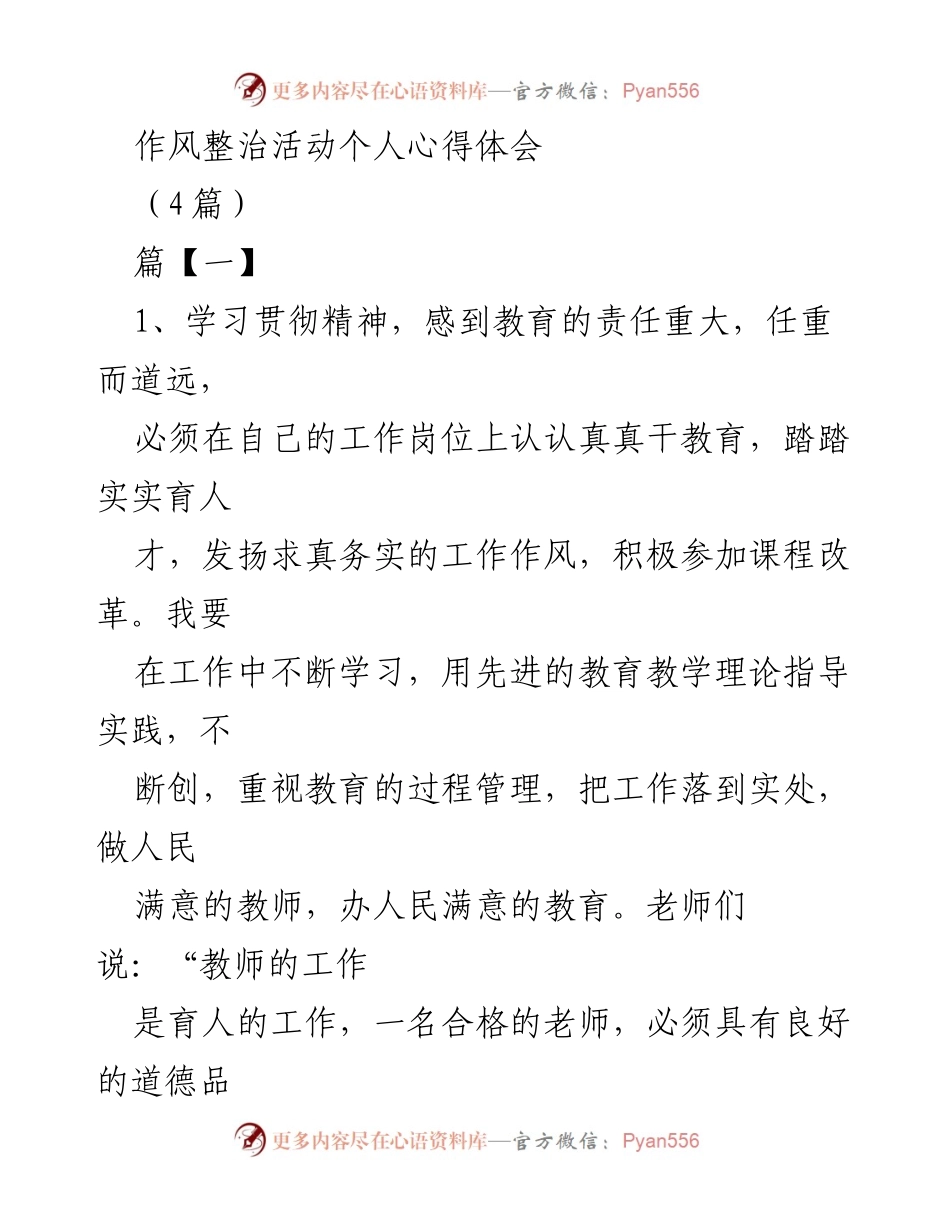 [发言] 作风整治活动 - 教师育人责任与师德修养的个人心得体会.docx_第1页