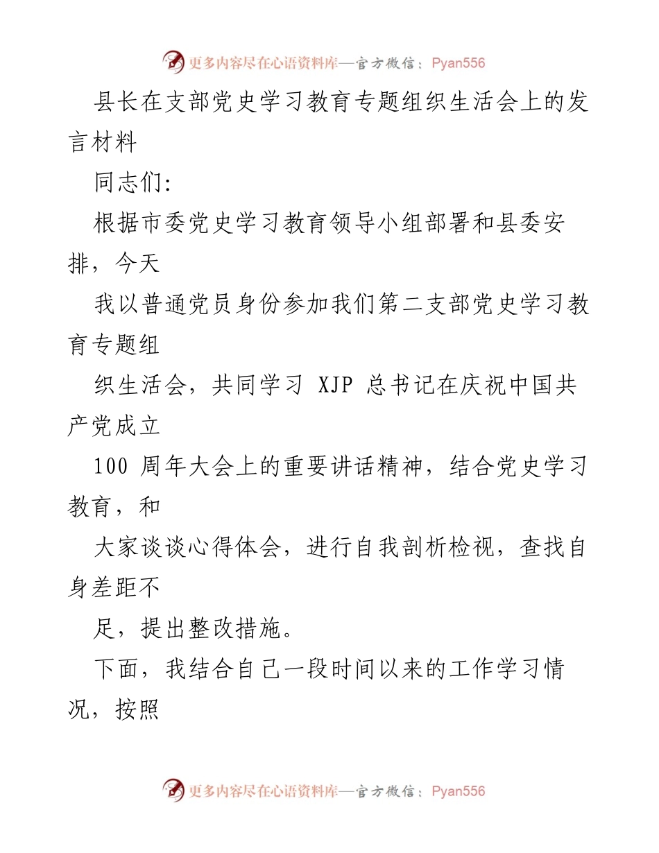 [发言] 党史学习教育专题组织生活会 - 县长在党史学习教育专题组织生活会上的心得体会与自我剖析.docx_第1页