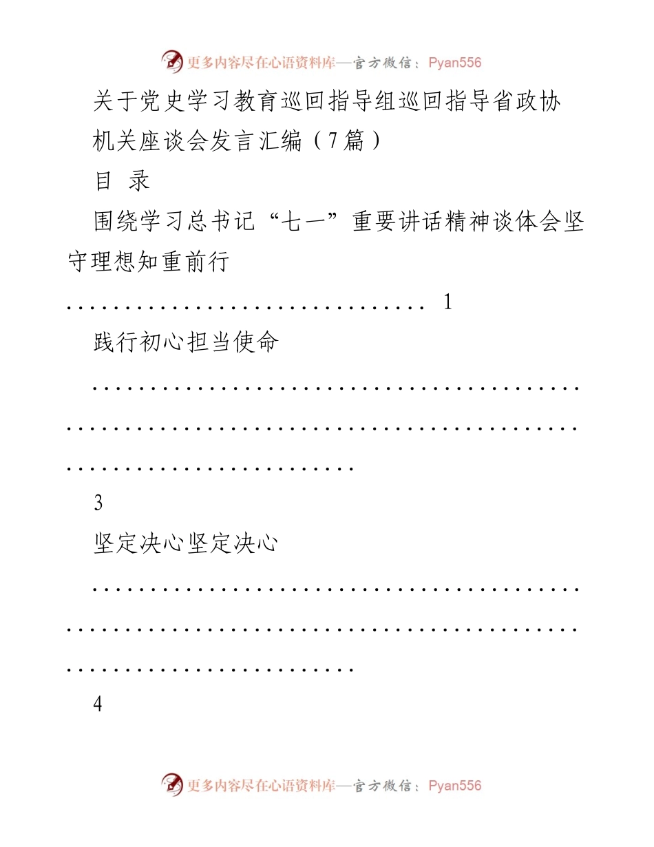 [发言] 党史学习教育巡回指导组座谈会 - 坚守理想与担当使命的体会分享.docx_第1页