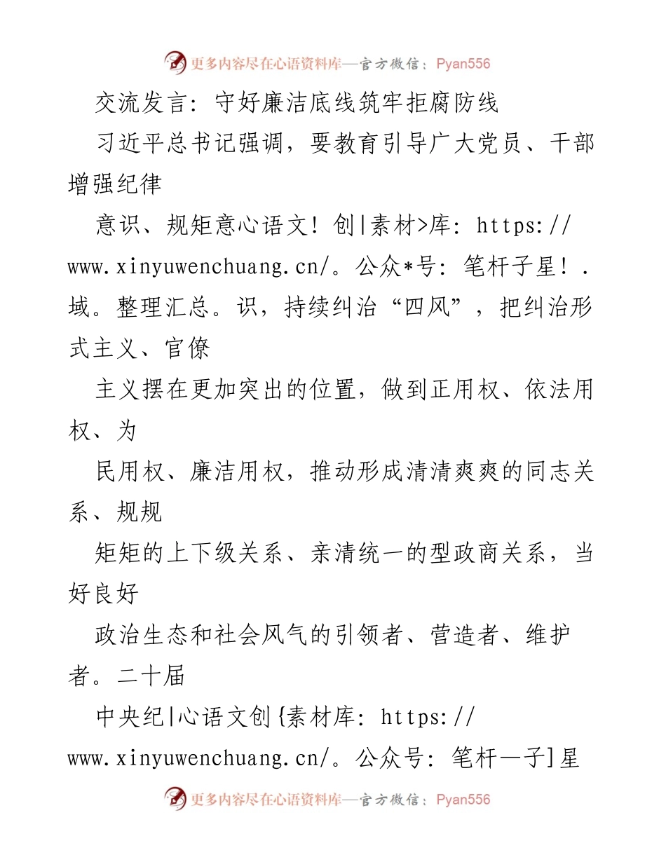 [发言] 党内教育 - 守住清廉底线，筑牢拒腐防线.docx_第1页