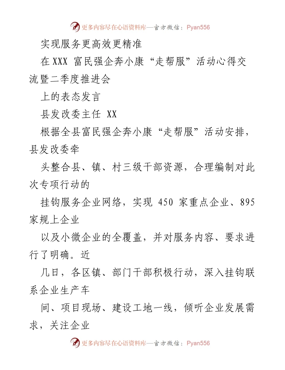 [发言] 会议 - 提升服务效率与精准度的表态发言.docx_第1页