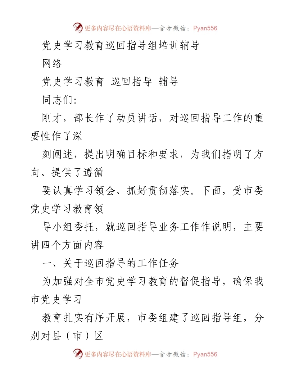 [发言] 党史学习教育巡回指导组培训 - 党史学习教育巡回指导工作重要性与职责阐述.docx_第1页