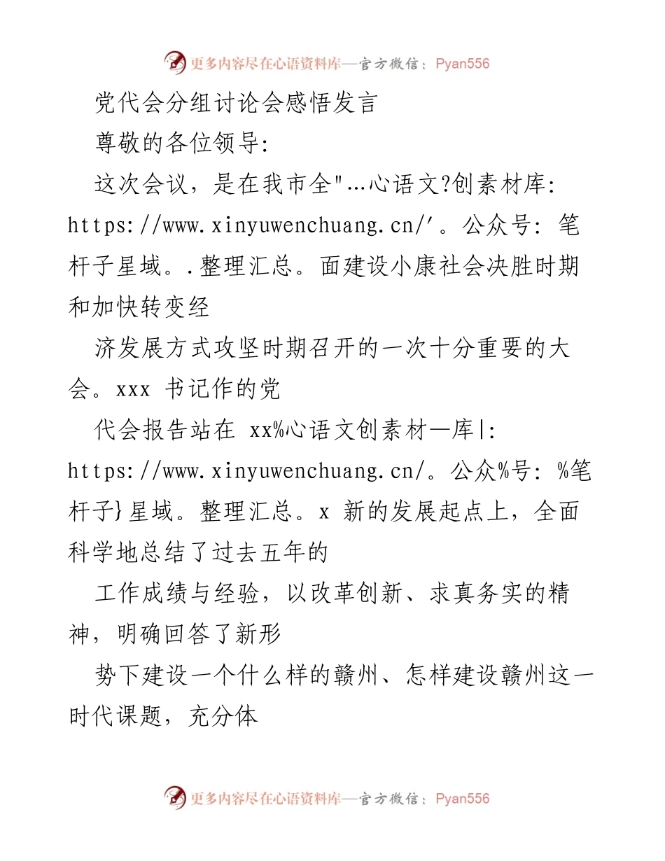 [发言] 党代会分组讨论会 - 深刻领悟党代会精神，坚定推动经济社会发展.docx_第1页