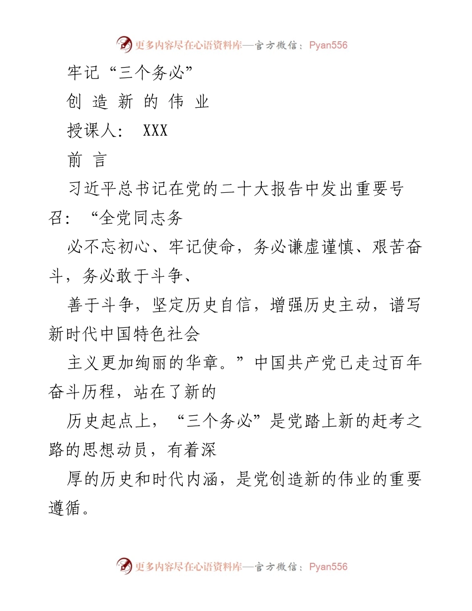 [发言] 党内学习会 - 牢记“三个务必”，创造新的伟业.docx_第1页