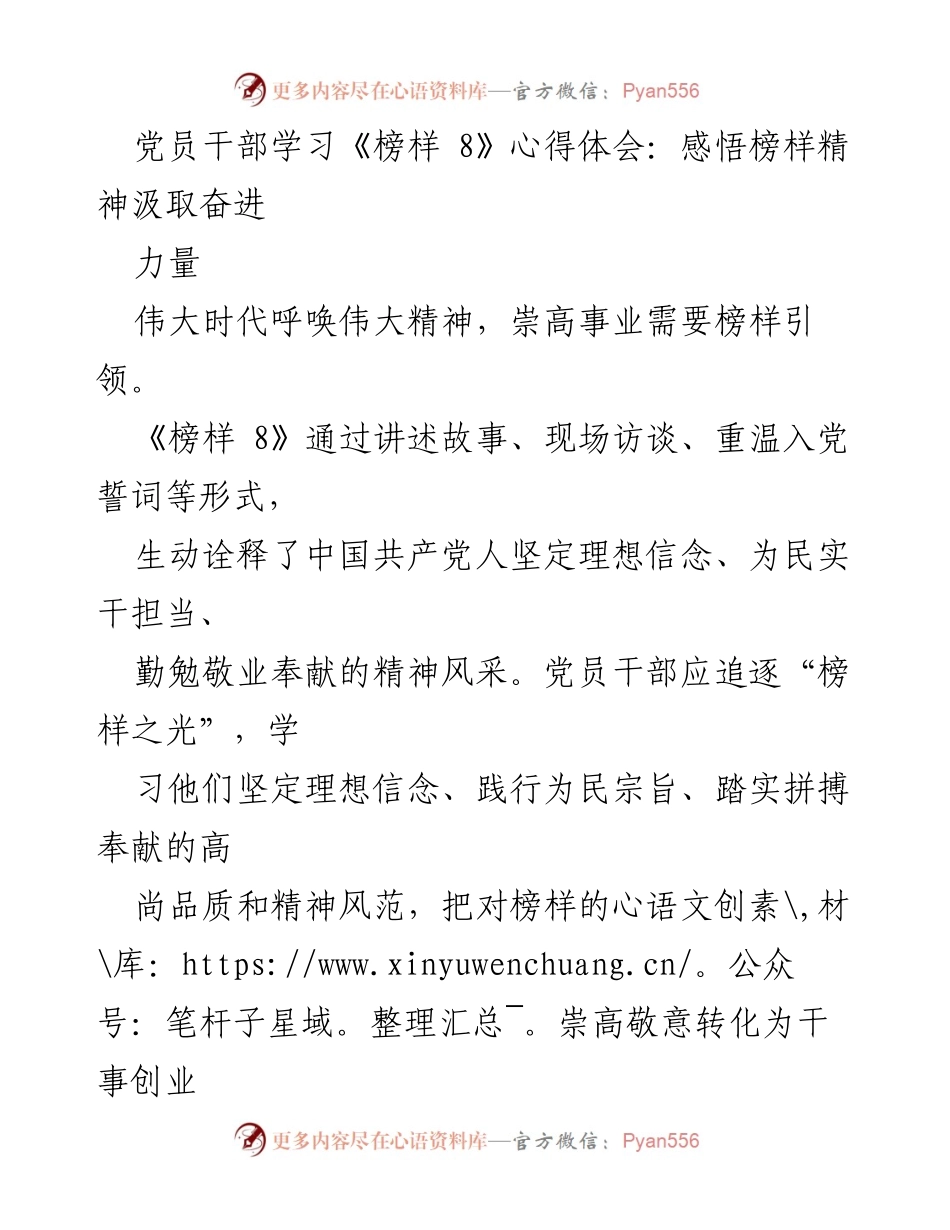 [发言] 党员干部学习会 - 感悟《榜样 8》精神，激励奋进力量.docx_第1页