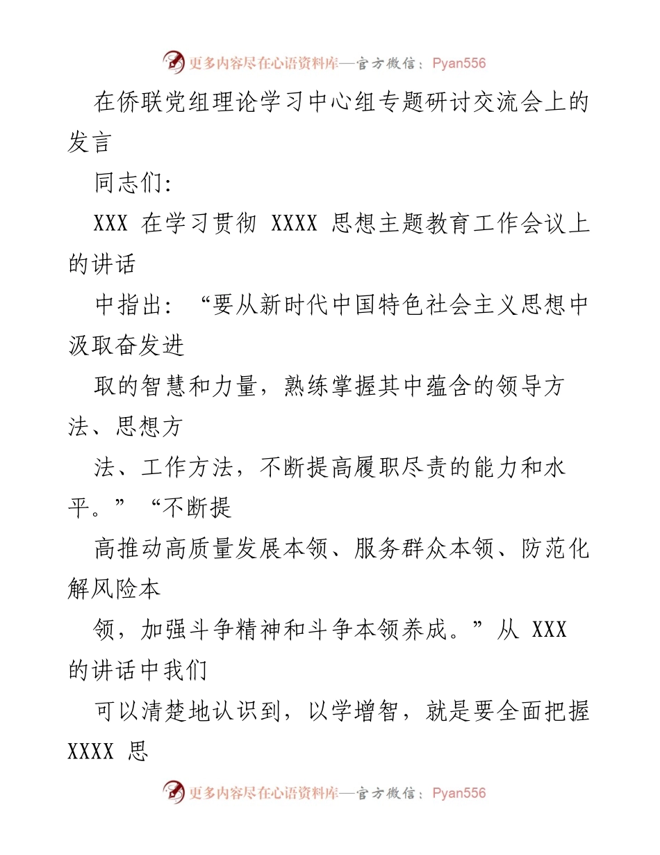 [发言] 侨联党组理论学习中心组专题研讨交流会 - 提高推动高质量发展的能力与本领.docx_第1页