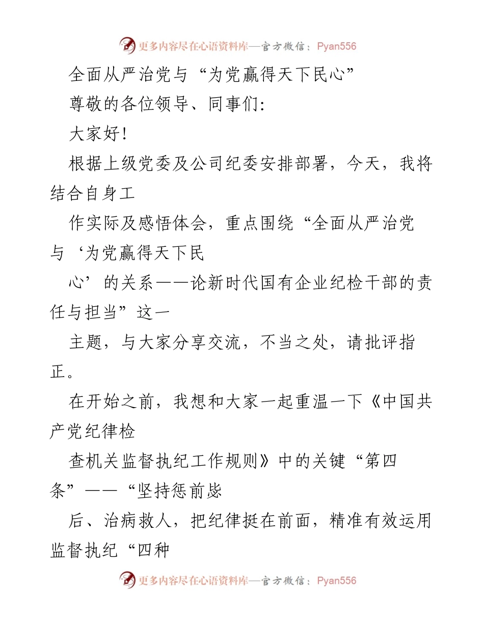 [发言] 党内教育交流会 - 全面从严治党与赢得民心的纪检干部责任探讨.docx_第1页
