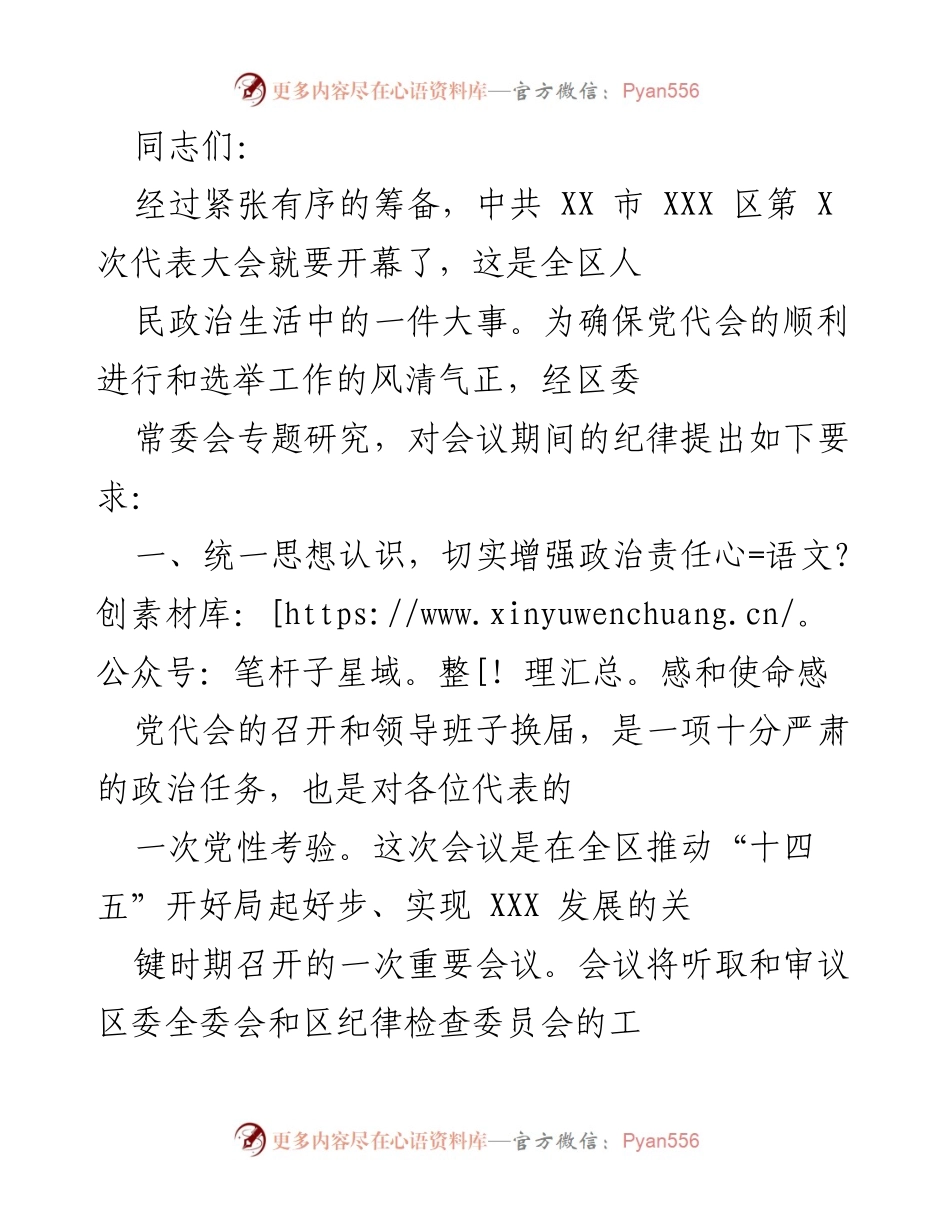 [发言] 党代会 - 加强纪律要求 确保党代会圆满成功.docx_第1页