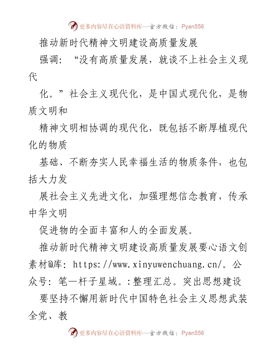 [发言] 会议 - 推动新时代精神文明建设高质量发展的重要性与实践路径.docx_第1页
