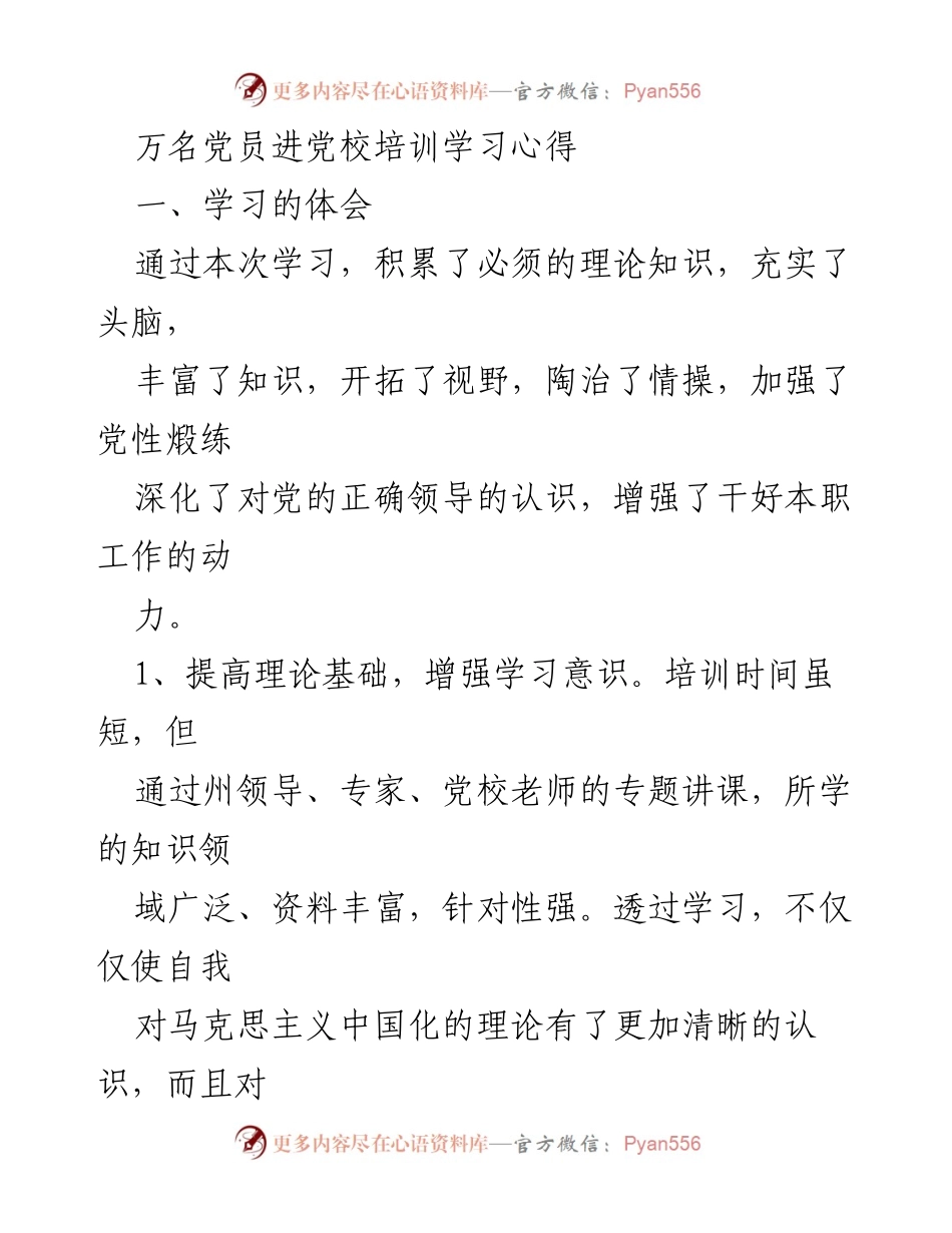 [发言] 党员培训学习心得分享 - 万名党员进党校培训学习体会与收获.docx_第1页