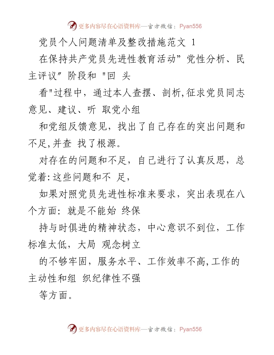 [发言] 党员教育活动 - 党员个人问题及整改措施的反思与提升.docx_第1页